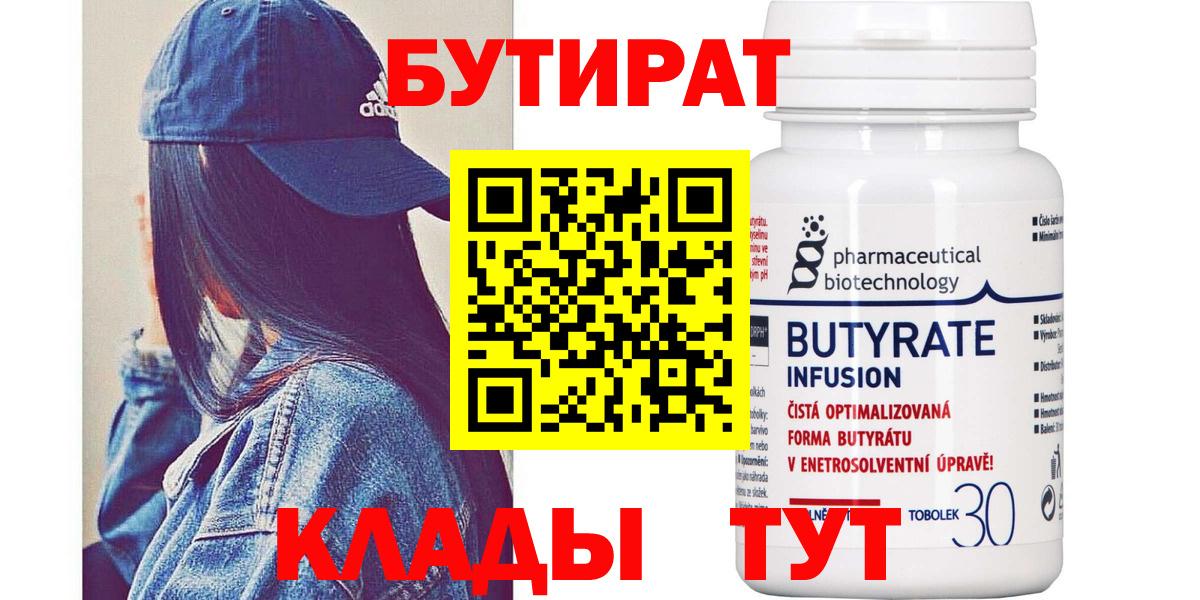 Тайшет  БУТИРАТ  Вход с VPN  БУТИРАТ бутандиол 