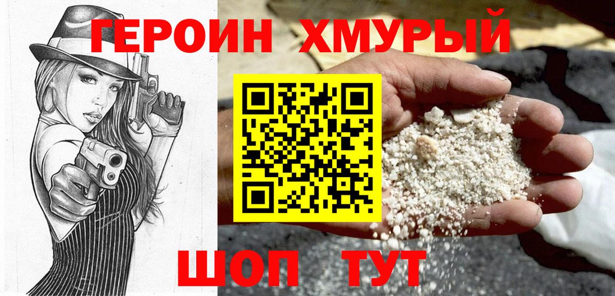 Героин Heroin Тайшет